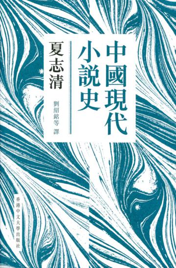 中國現代小說史(新版)(精)