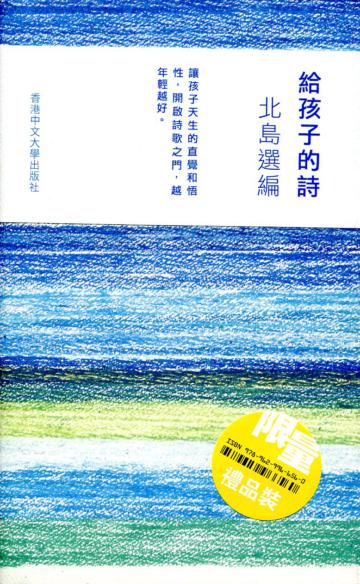 給孩子的詩－北島選編（限量禮品裝）