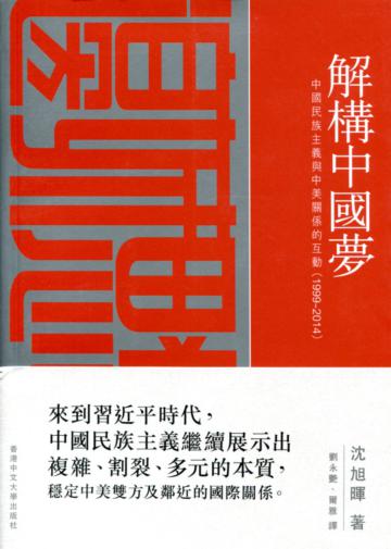 解構中國夢：中國民族主義與中美關係的互動（1999–2014）