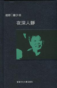 夜深人靜