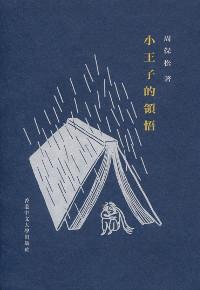 小王子的領悟
