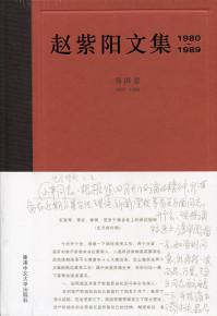 趙紫陽文集（1980-1989）第四卷 1987-1989（簡體書）