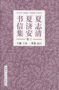 夏志清夏濟安書信集(卷三):1955-1959 簡體書