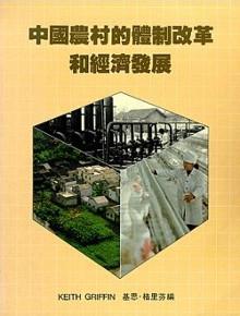 中國農村的體制改革和經濟發展