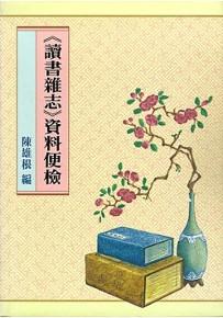 讀書雜誌資料便檢