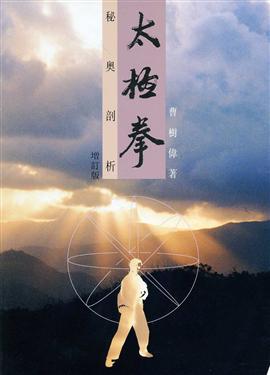 太極拳秘奧剖析