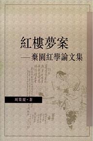 紅樓夢案