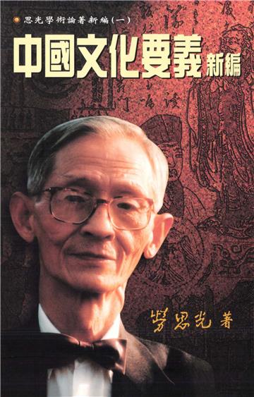 中國文化要義新編