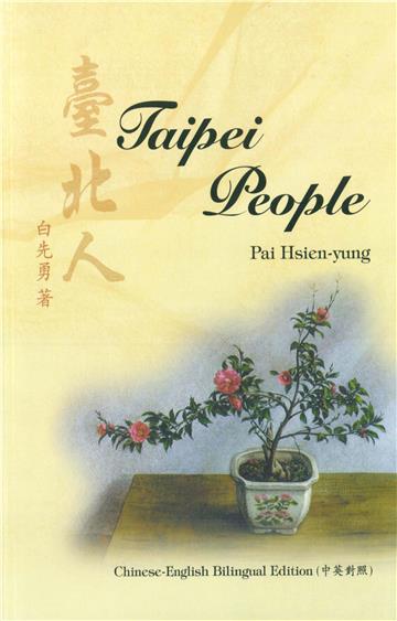 臺北人（中英對照）