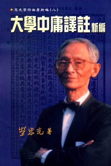 大學中庸譯註新編