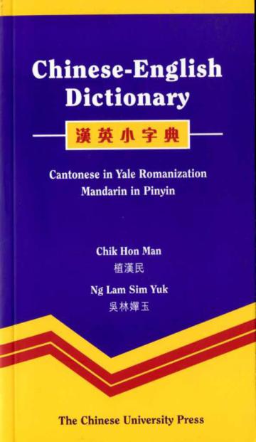 漢英小字典