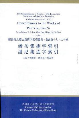 潘岳、潘尼集逐字索引（集部第十九、二十種）