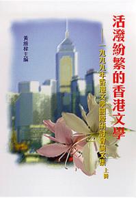 活潑紛繁的香港文學（二冊合售）