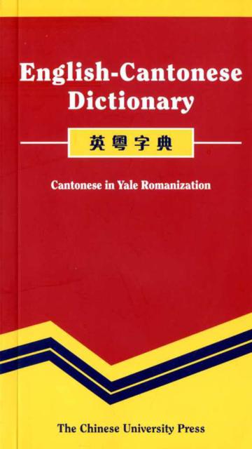 英粵字典