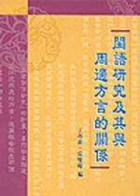 閩語研究及其與周邊方言的關係