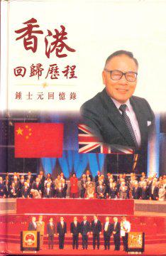 香港回歸歷程：鍾士元回憶錄