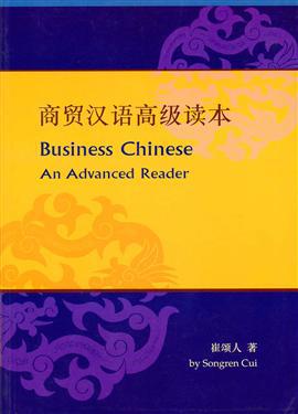 商貿漢語高級讀本