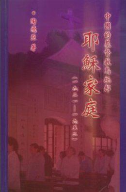 中國的基督教烏托邦：耶穌家庭（1921～1951）