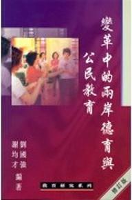 變革中的兩岸德育與公民教育（修訂版）
