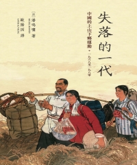 失落的一代：中國的上山下鄉運動