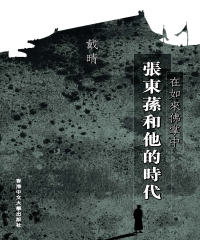在如來佛掌中:張東蓀和他的時代