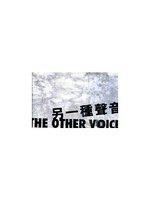 The Other Voice: International Poetry Nights in Hong Kong 2009 另一種聲音：香港國際詩歌之夜2009 (附DVD)