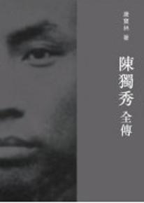 陳獨秀全傳