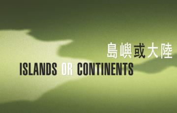 島嶼或大陸 ISLANDS OR CONTINENTS