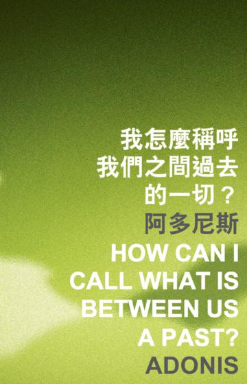 我怎麼稱呼我們之間過去的一切？ How Can I Call What Is between Us a Past?