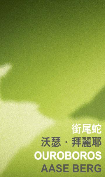 銜尾蛇 Ouroboros