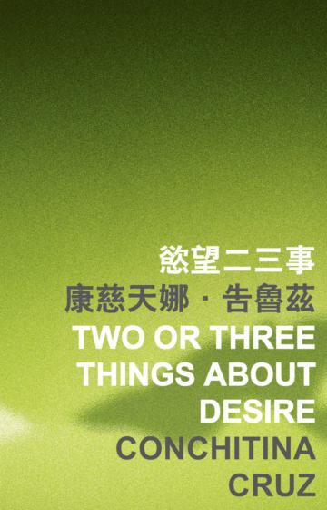 慾望二三事 Two or Three Things about Desire
