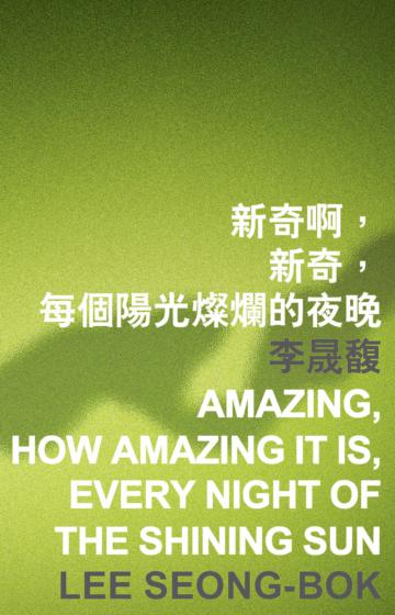 新奇啊,新奇,每個陽光燦爛的夜晚 Amazing, how amazing it is, every night of the shining sun