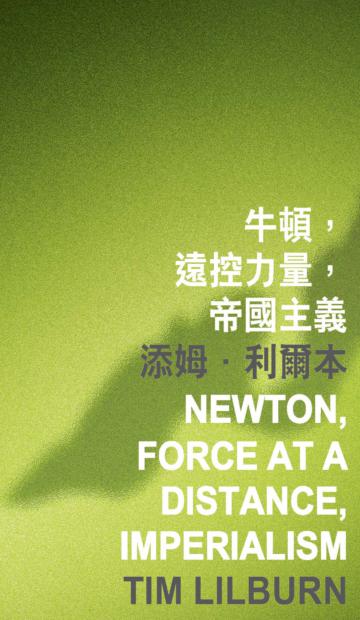 牛頓，遠控力量，帝國主義 Newton, Force at a Distance, Imperialism