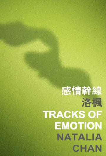 感情幹線 Tracks of Emotion