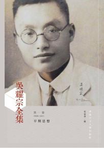 吳耀宗全集：早期思想 (1909-1931) (第一卷)