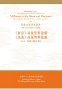 〈新序〉詞彙資料彙編〈說苑〉詞彙資料彙編》(合訂本)