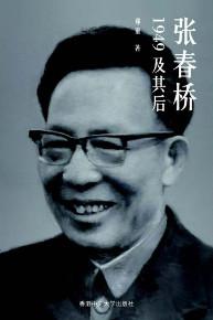 張春橋:1949及其後(簡體字)