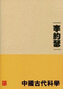 中國古代科學