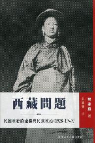 西藏問題:民國政府的邊疆與民族政治(1928-1949)
