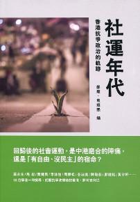 社運年代:香港抗爭政治的軌跡