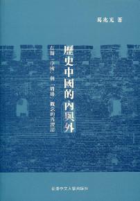 歷史中國的內與外:有關「中國」與「周邊」概念的再澄清(精)