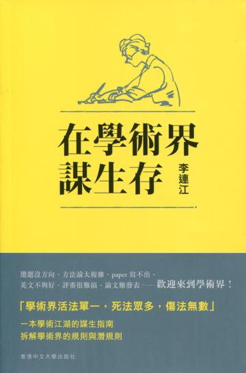 在學術界謀生存