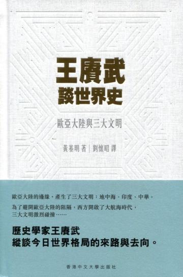 王賡武談世界史:歐亞大陸與三大文明