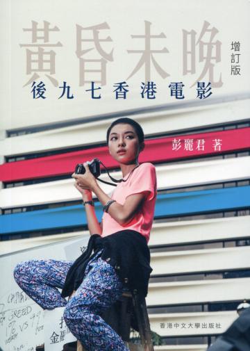 黃昏未晚:後九七香港電影(增訂版)
