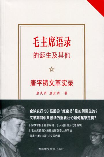 毛主席語錄的誕生及其他:唐平鑄文革實錄(簡體版)