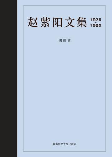 趙紫陽文集 1975-1980 四川卷(簡體書)