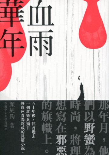 血雨華年
