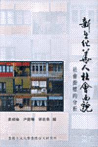 新世紀華人社會面貌:社會指標的分析
