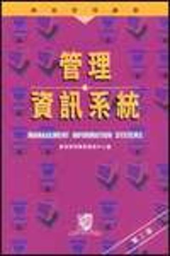 管理資訊系統（第二版）