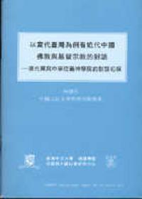 以當代臺灣為例看近中國佛教與基督宗教的對話